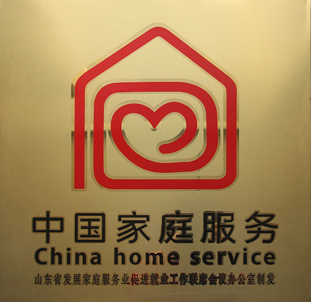 淄博家政、保潔月嫂